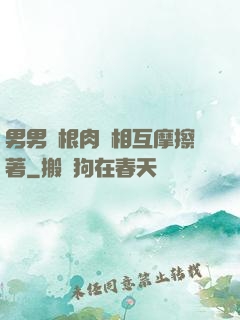 男男兩根肉莖相互摩擦著