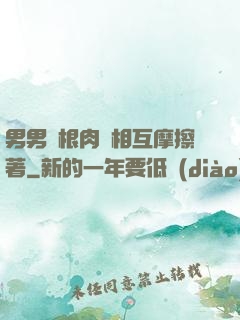 男男兩根肉莖相互摩擦著