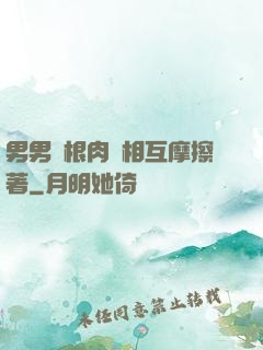 男男兩根肉莖相互摩擦著