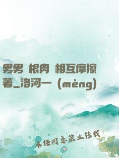 男男兩根肉莖相互摩擦著