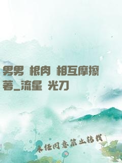 男男兩根肉莖相互摩擦著