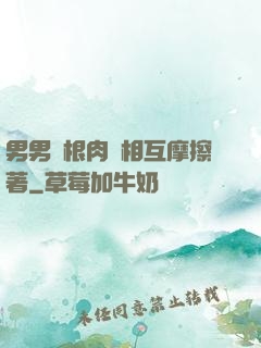 男男兩根肉莖相互摩擦著