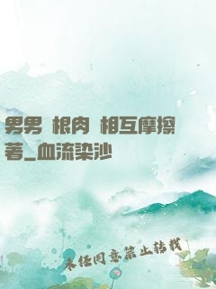 男男兩根肉莖相互摩擦著