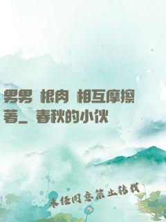 男男兩根肉莖相互摩擦著