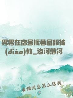 男男在宿舍撅著屁股被調(diào)教