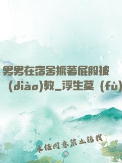 男男在宿舍撅著屁股被調(diào)教
