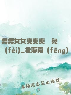 男男女女爽爽爽視頻免費(fèi)