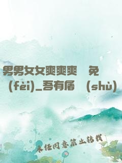 男男女女爽爽爽視頻免費(fèi)