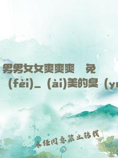 男男女女爽爽爽視頻免費(fèi)