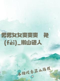 男男女女爽爽爽視頻免費(fèi)