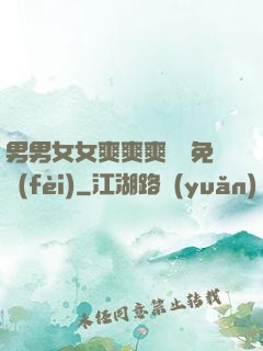 男男女女爽爽爽視頻免費(fèi)