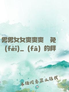 男男女女爽爽爽視頻免費(fèi)