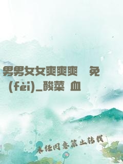 男男女女爽爽爽視頻免費(fèi)
