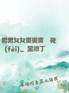 男男女女爽爽爽視頻免費(fèi)