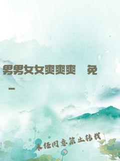 男男女女爽爽爽視頻免費
