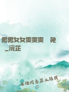 男男女女爽爽爽視頻免費