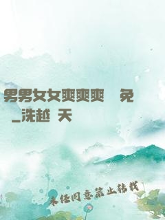 男男女女爽爽爽視頻免費