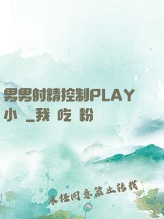 男男射精控制PLAY小說