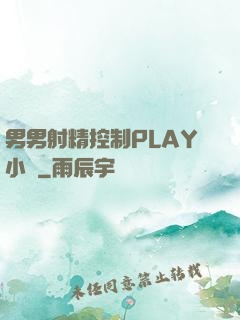 男男射精控制PLAY小說