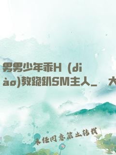 男男少年乖H調(diào)教跪趴SM主人
