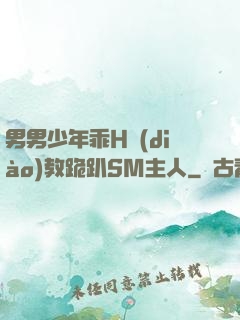 男男少年乖H調(diào)教跪趴SM主人