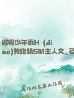 男男少年乖H調(diào)教跪趴SM主人文