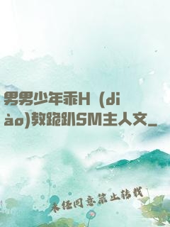男男少年乖H調(diào)教跪趴SM主人文