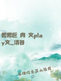 男男巨黃肉車文play文