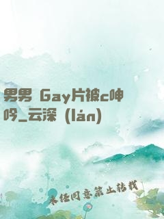 男男帥Gay片被c呻吟