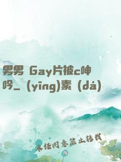 男男帥Gay片被c呻吟