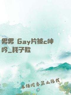 男男帥Gay片被c呻吟