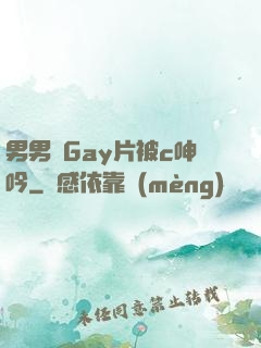 男男帥Gay片被c呻吟