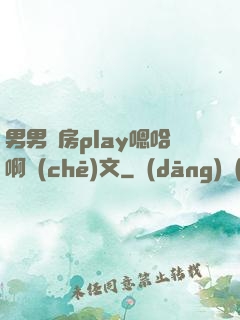男男廚房play嗯哈啊車(chē)文