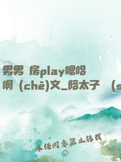 男男廚房play嗯哈啊車(chē)文
