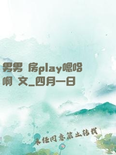 男男廚房play嗯哈啊車文