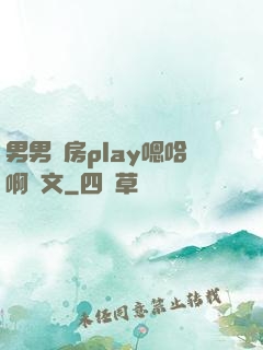 男男廚房play嗯哈啊車文