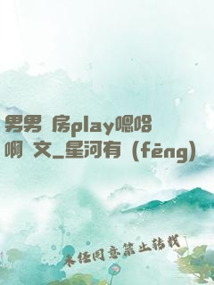 男男廚房play嗯哈啊車文