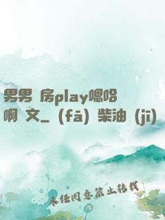 男男廚房play嗯哈啊車文