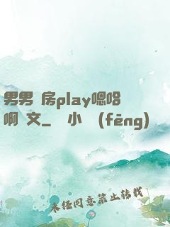 男男廚房play嗯哈啊車文