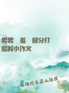 男男懲罰羞恥雙腿分打屁股小作文