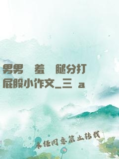 男男懲罰羞恥雙腿分打屁股小作文