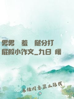 男男懲罰羞恥雙腿分打屁股小作文