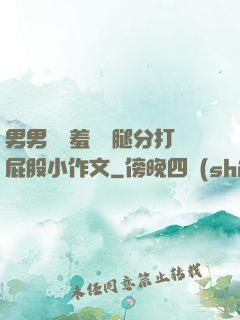 男男懲罰羞恥雙腿分打屁股小作文