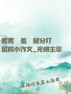 男男懲罰羞恥雙腿分打屁股小作文