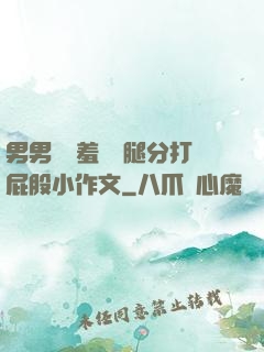 男男懲罰羞恥雙腿分打屁股小作文