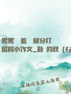 男男懲罰羞恥雙腿分打屁股小作文