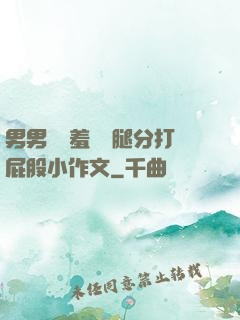 男男懲罰羞恥雙腿分打屁股小作文