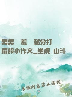 男男懲罰羞恥雙腿分打屁股小作文