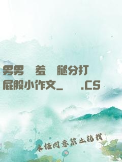 男男懲罰羞恥雙腿分打屁股小作文