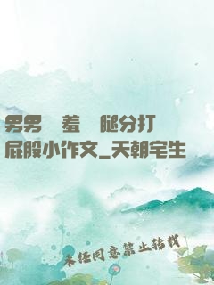 男男懲罰羞恥雙腿分打屁股小作文